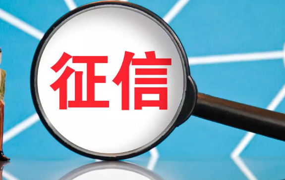 中国人民银行:加快完善覆盖全社会征信体系