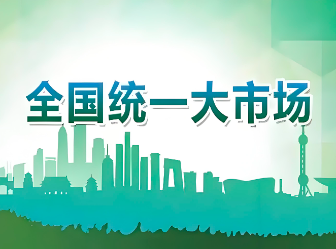 三部门：开展市场准入壁垒清理整治行动