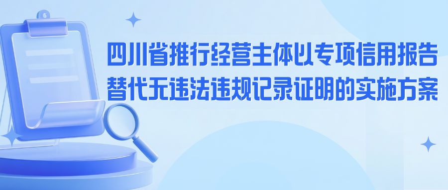 一图读懂 | 一份信用报告代替一摞证明 四川“信用代证”实施方案发布