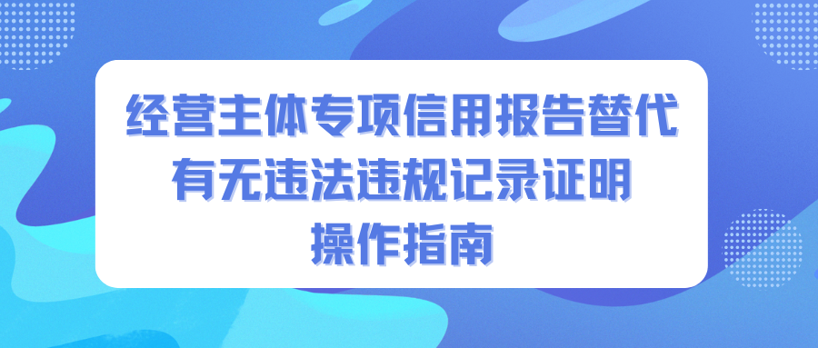 如何开具经营主体专项信用报告？收下这份操作指南→