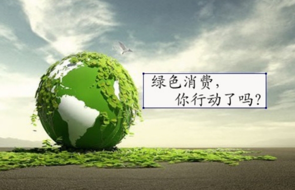 中消协就《中国消费者绿色消费指南》征求意见