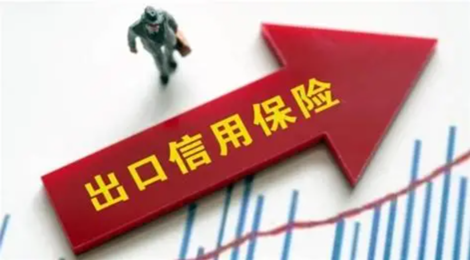 三部门：扩大出口信用保险承保规模和覆盖面