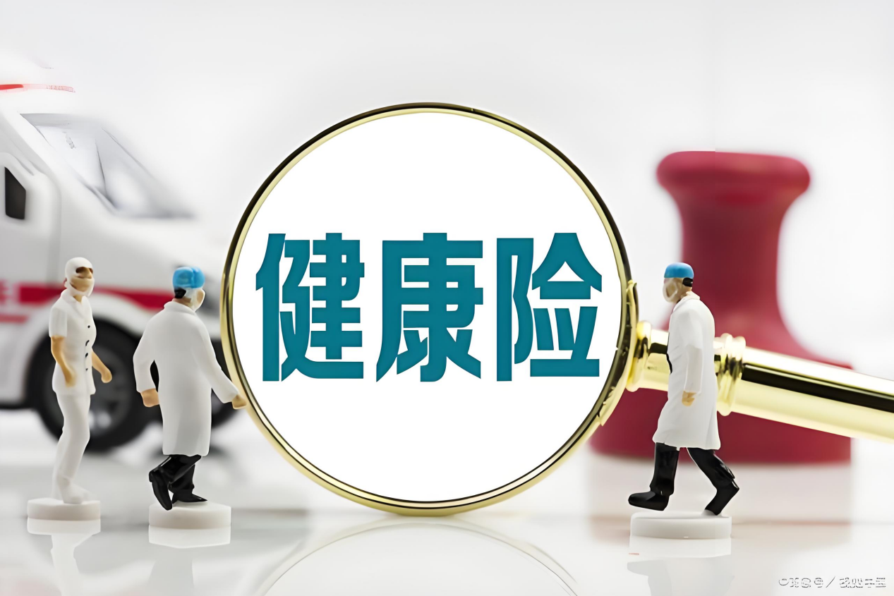 国家金融监管总局：推进健康保险公司特色化专业化经营
